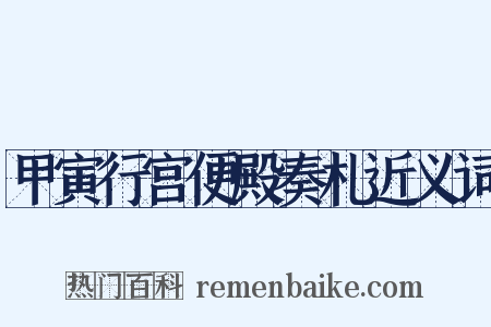 甲寅行宫便殿奏札近义词是什么意思的图片